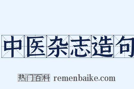 中医杂志造句是什么意思的图片